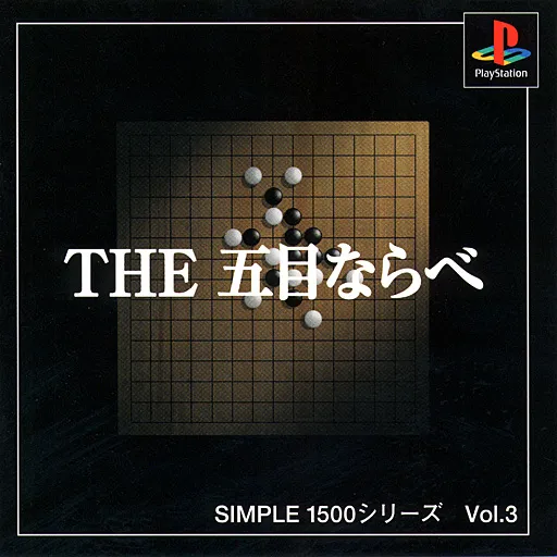 Simple 1500 Series Vol. 3 - The Gomoku Narabe (Japan) (Culture Publishers)